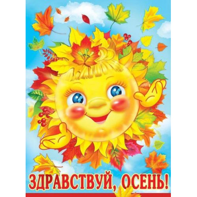 Большое фото товара - 3001544 Плакат "Здравствуй, осень!" (А2, текст), (Праздник), 13-939161. Вариант №1