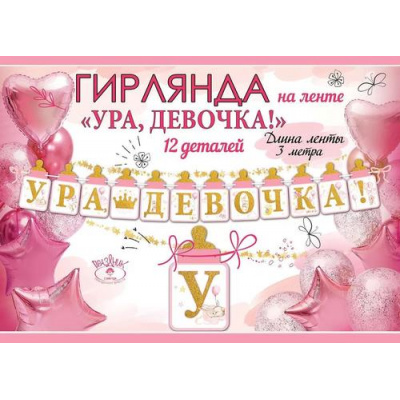 Большое фото товара - 5301001 Гирлянда "Ура, девочка!" (длина 3м), (Праздник), 13-939164. Вариант №1