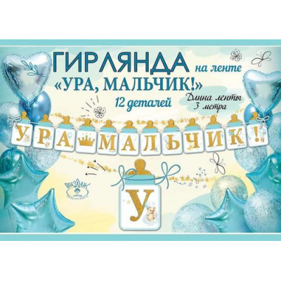 Большое фото товара - 5301002 Гирлянда "Ура, мальчик!" (длина 3м), (Праздник), 13-939165. Вариант №1