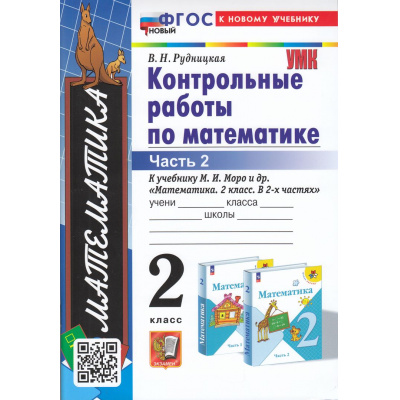 Большое фото товара - ФГОС Рудницкая В.Н. Контрольные работы по Математике 2кл (Ч.2/2) (к учеб. Моро М.И. УМК "Школа России") (39-е изд., перераб. и доп.), (Экзамен, 2024), Обл, c.64, 13-939333. Вариант №1