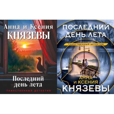 Большое фото товара - ТаинственныйДетектив-м Князева А., Князева К. Последний день лета (цикл "Ульяна Железняк. Тени прошлого") (2 вар.обл), (Эксмо, 2025), Обл, c.320, 13-939580. Вариант №1
