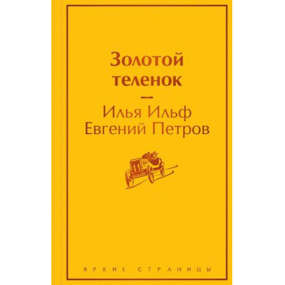 Большое фото товара - ЯркиеСтраницы Ильф И.А.,Петров Е.П. Золотой теленок, (Эксмо, 2023), 7Б, c.384, 13-939581. Вариант №1