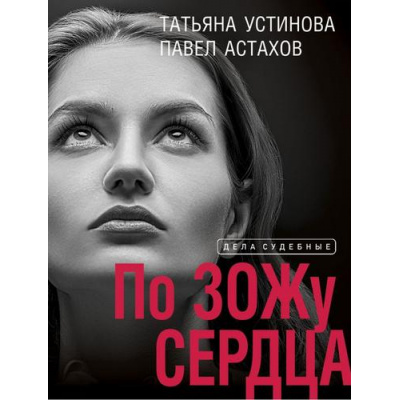 Большое фото товара - ДелаСудебные-м Устинова Т.В.,Астахов П.А. По ЗОЖу сердца, (Эксмо, 2024), Обл, c.320, 13-939584. Вариант №1