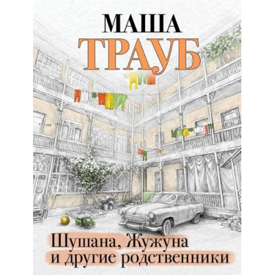 Большое фото товара - Трауб М.-м Шушана, Жужуна и другие родственники, (Эксмо, 2023), Обл, c.320, 13-939617. Вариант №1