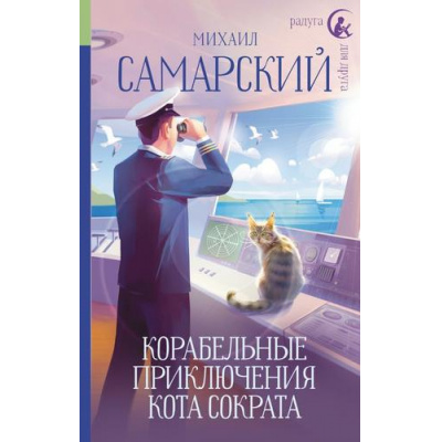 Большое фото товара - РадугаДляДруга Самарский М.А. Корабельные приключения кота Сократа, (АСТ, 2023), 7Б, c.288, 13-939627. Вариант №1