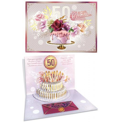 Большое фото товара - 1КНБ078 С Юбилеем! 50 (открытка, супергигант, текст, фольга, сложнотехническая, с конвертом для денег), (АВ-Принт), 13-939630. Вариант №1