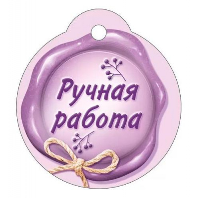 Большое фото товара - 5598500 Бирка "Ручная работа", (ИмперияПоздр), 13-939646. Вариант №1