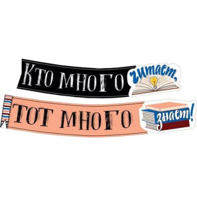 Большое фото товара - 071424 Гирлянда "Кто много читает, тот много знает!" (длина 1м 60см), (МирПоздр), 13-939699. Вариант №1