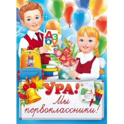 Большое фото товара - 84864 Плакат "Ура! Мы первоклассники!" (А2), (ОткрытаяПланета), 13-939717. Вариант №1