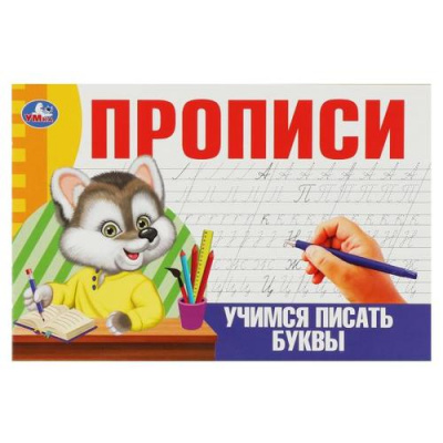 Большое фото товара - Прописи Учимся писать буквы, (Умка, 2023), Обл, c.16, 13-939721. Вариант №1