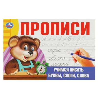 Большое фото товара - Прописи Учимся писать буквы, слоги, слова, (Умка, 2023), Обл, c.16, 13-939735. Вариант №1
