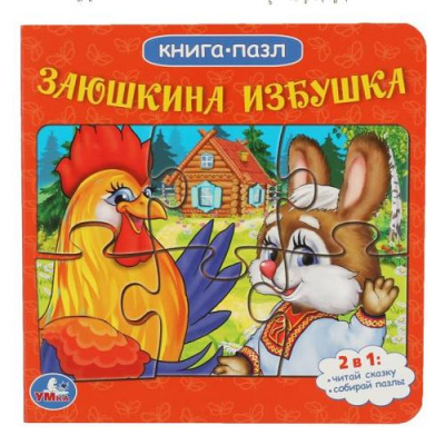 Большое фото товара - КнигаПазл Заюшкина избушка (2в1, 5 пазлов, 160*160мм), (Умка, 2023), К, c.10, 13-939748. Вариант №1