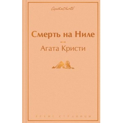 Большое фото товара - ЯркиеСтраницы Кристи А. Смерть на Ниле, (Эксмо, 2024), 7Б, c.352, 13-939752. Вариант №1