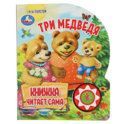 Большое фото товара - КнижкаЧитаетСама Толстой Л.Н. Три медведя (звуковой модуль, 1 кнопка, вырубка), (Умка, 2024), К, c.10, 13-939756. Вариант №1