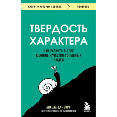 Большое фото товара - КнигиОКоторыхГоворят-м Дакворт А. Твердость характера. Как развить в себе главное качество успешных людей, (Эксмо,Бомбора, 2025), Обл, c.304, 13-939788. Вариант №1