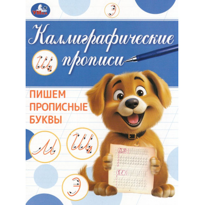 Большое фото товара - КаллиграфическаяПропись Пишем прописные буквы, (Умка, 2023), Обл, c.16, 13-939791. Вариант №1