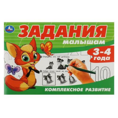 Большое фото товара - Задания малышам. Комплексное развитие (от 3 до 4 лет), (Умка, 2023), Обл, c.16, 13-939798. Вариант №1