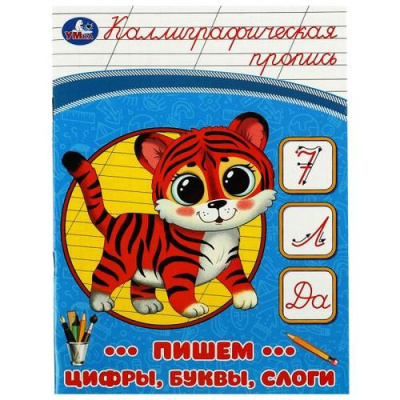 Большое фото товара - КаллиграфическаяПропись Пишем цифры, буквы, слоги, (Умка, 2023), Обл, c.16, 13-939807. Вариант №1