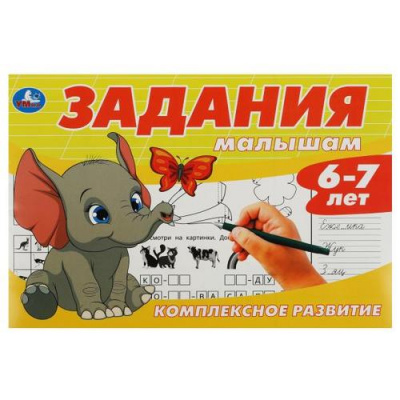Большое фото товара - Задания малышам. Комплексное развитие (от 6 до 7 лет), (Умка, 2023), Обл, c.16, 13-939808. Вариант №1