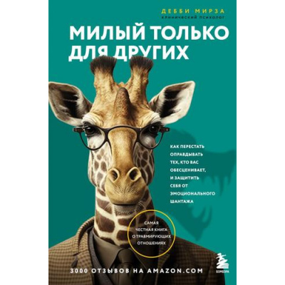 Большое фото товара - ПсихологическийБестселлер Мирза Д. Милый только для других. Как перестать оправдывать тех, кто вас обесценивает, и защитить себя от эмоционального шантажа, (Эксмо,Бомбора, 2023), 7Б, c.256, 13-939817. Вариант №1