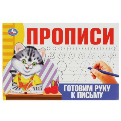 Большое фото товара - Прописи Готовим руку к письму, (Умка, 2023), Обл, c.16, 13-939829. Вариант №1
