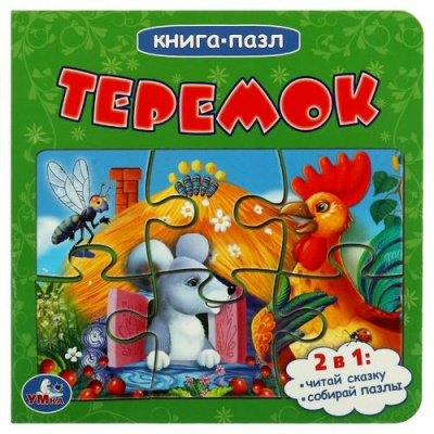 Большое фото товара - КнигаПазл Теремок (2в1, 5 пазлов, 160*160мм), (Умка, 2024), К, c.10, 13-939838. Вариант №1