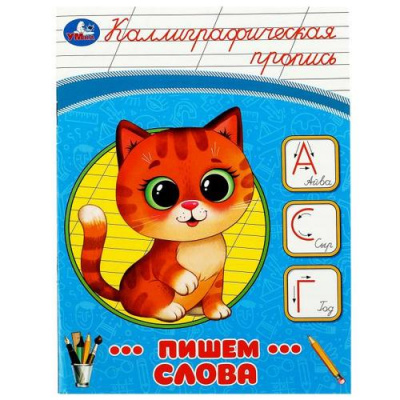 Большое фото товара - КаллиграфическаяПропись Пишем слова, (Умка, 2023), Обл, c.16, 13-939840. Вариант №1