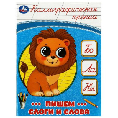 Большое фото товара - КаллиграфическаяПропись Пишем слоги и слова, (Умка, 2023), Обл, c.16, 13-939841. Вариант №1