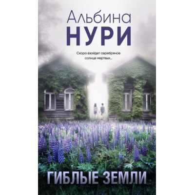 Большое фото товара - ЗаГраньюРеальности Нури А. Гиблые земли (мистический триллер), (Эксмо, 2023), 7Б, c.320, 13-940060. Вариант №1