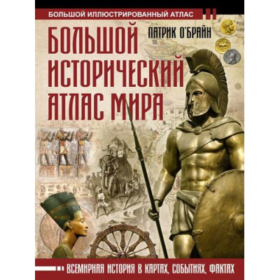 Большое фото товара - БольшойИсторическийАтлас О'Брайн П. Большой исторический атлас мира, (АСТ,ОГИЗ, 2025), 7Бц, c.416, 13-940092. Вариант №1