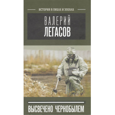 Большое фото товара - КнигиСтавшиеОсновойЗнаменитогоСериала Соловьев С.М., Кудряков Н.Н., Субботин Д.В. Валерий Легасов. Высвечено Чернобылем, (АСТ, 2025), 7Б, c.320, 13-940122. Вариант №1