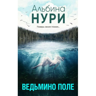 Большое фото товара - ЗаГраньюРеальности-м Нури А. Ведьмино поле (мистический триллер), (Эксмо, 2023), Обл, c.320, 13-940182. Вариант №1
