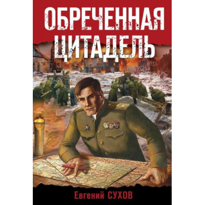 Большое фото товара - БоеваяХроника-м Сухов Е. Обреченная цитадель (романы о памятных боях), (Эксмо, 2023), Обл, c.352, 13-940190. Вариант №1