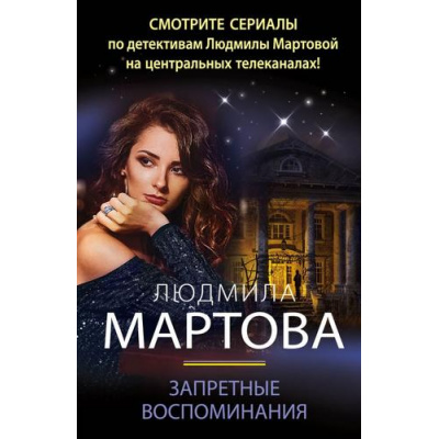 Большое фото товара - ДетективныеРоманы-м Мартова Л. Запретные воспоминания, (Эксмо, 2023), Обл, c.320, 13-940203. Вариант №1