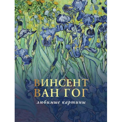 Большое фото товара - Искусство Волкова П.Д. Ван Гог. Любимые картины (большая подарочная книга), (АСТ, 2023), 7Б, c.224, 13-940271. Вариант №1