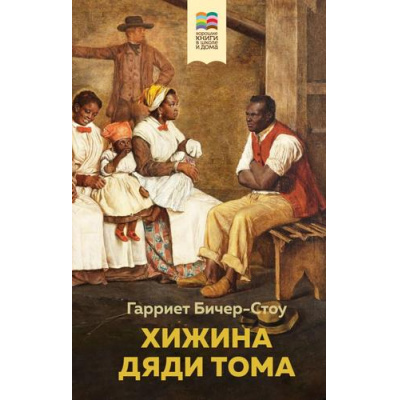 Большое фото товара - ХорошиеКнигиВШколеИДома Бичер-Стоу Г. Хижина дяди Тома, (Эксмо, 2022), 7Б, c.608, 13-940348. Вариант №1