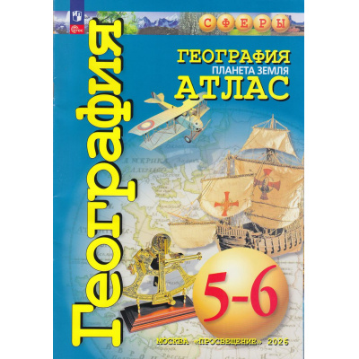 Большое фото товара - Атлас 5-6кл География. Планета Земля (прогр. Сферы) (Савельева Л., Котляр О., Григорьева М.), (Просвещение, 2026), Обл, c.48, 13-940511. Вариант №1