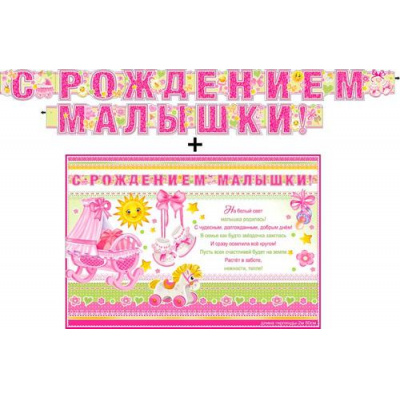 Большое фото товара - 700527T Гирлянда+плакат "С рождением малышки!" (текст, блестки), (ФДА), 13-940515. Вариант №1