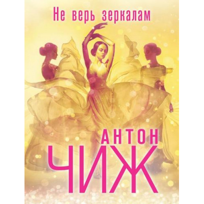 Большое фото товара - АвантюрноПриключенческийДетектив-м Чиж А. Не верь зеркалам (о Варваре Ванзаровой), (Эксмо, 2023), Обл, c.384, 13-940603. Вариант №1