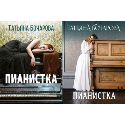Большое фото товара - ДетективСильныхСтрастей-м Бочарова Т.А. Пианистка (2 вар,обл), (Эксмо, 2025), Обл, c.352, 13-940604. Вариант №1