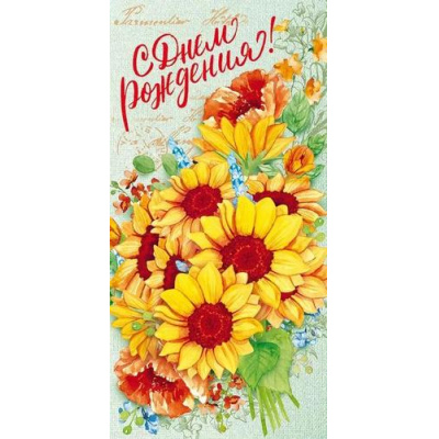 Большое фото товара - 70067 С Днем рождения! (конверт для денег, текст, блестки), (ОткрытаяПланета), 13-940885. Вариант №1