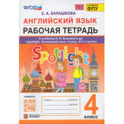 Большое фото товара - РабТетрадь 4кл ФГОС Барашкова Е.А. Английский язык (к учеб. Быковой Н.И."Spotlight" ФПУ-2019) (+аудиокурс) (3-е изд.,перераб.и доп.) (см код 989160), (Экзамен, 2025), Обл, c.96, 13-941097. Вариант №1