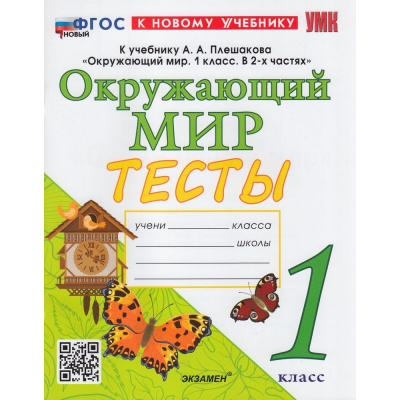 Большое фото товара - ФГОС Тихомирова Е.М. Тесты по Окружающему миру 1кл (к учеб. Плешакова А.А. УМК "Школа России"), (Экзамен, 2024), Обл, c.64, 13-941098. Вариант №1