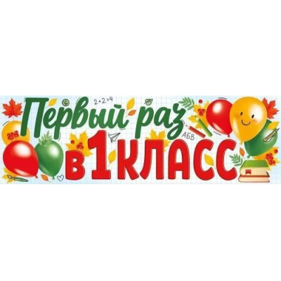 Большое фото товара - 2219400 Плакат-полоска "Первый раз в 1 класс" (А1, текст), (ИмперияПоздр), 13-941104. Вариант №1