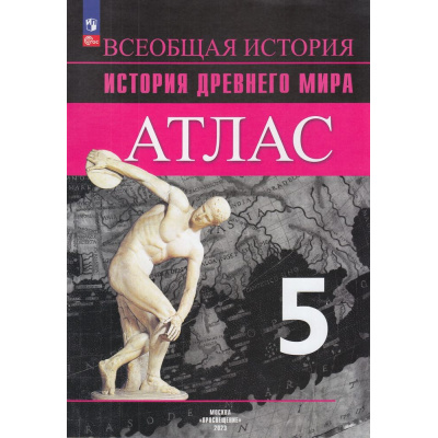Большое фото товара - АтласФГОС 5кл История Древнего мира (к УМК Вигасина А.А.) (Ляпустин Б.С.), (Просвещение, 2024), Обл, c.40, 13-941107. Вариант №1