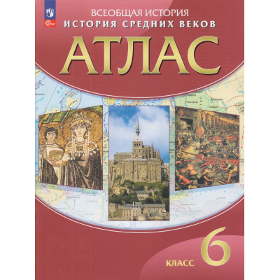 Большое фото товара - АтласФГОС 6кл История средних веков, (Просвещение, 2023), Обл, c.48, 13-941109. Вариант №1