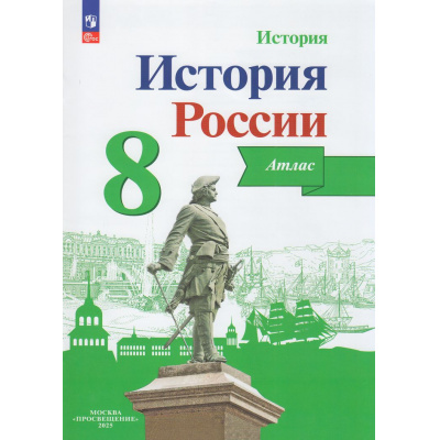 Большое фото товара - АтласФГОС 8кл История России (под ред. Данилова А.А.) (Курукин И.В.), (Просвещение, 2025), Обл, c.24, 13-941112. Вариант №1
