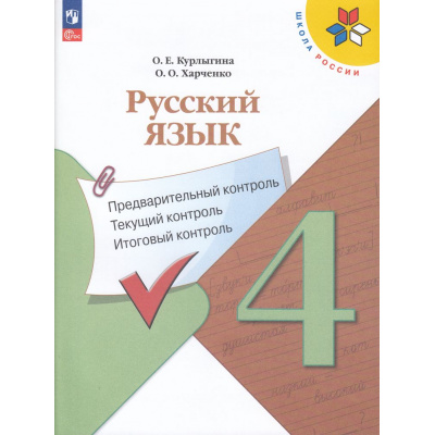 Большое фото товара - ФГОС (ШколаРоссии) Курлыгина О.Е.,Харченко О.О. Русский язык 4кл. Предварительный, текущий, итоговый  контроль (к учеб. Канакиной В.П.) (7-е изд, стереотип.), (Просвещение, 2025), Обл, c.112, 13-941166. Вариант №1