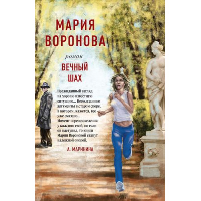 Большое фото товара - СудСердца-м Воронова М.В. Вечный шах, (Эксмо, 2023), Обл, c.352, 13-941179. Вариант №1