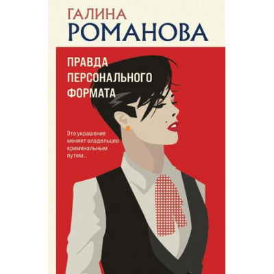 Большое фото товара - ДетективыМетодЖенщины-м Романова Г.В. Правда персонального формата, (Эксмо, 2024), Обл, c.320, 13-941180. Вариант №1
